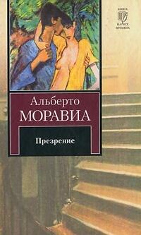 Презрение