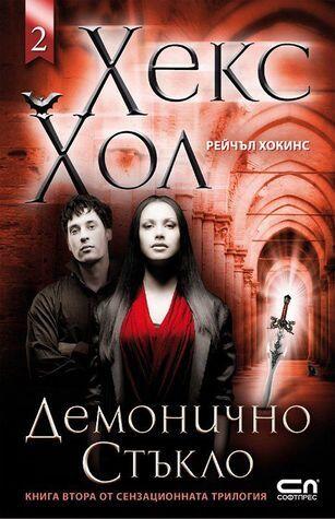 Демонично стъкло