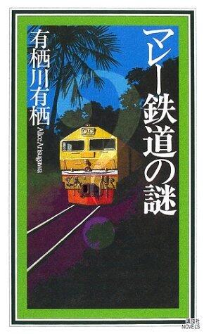 マレ-鉄道の謎 [Marē Tetsudō no nazo]