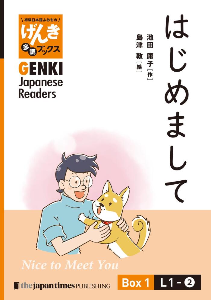 [Separate Volume] GENKI Japanese Readers Box 1:L1-2 Nice to Meet You【分冊版】初級日本語よみもの げんき多読ブックス Box 1: L1-2 はじめまして