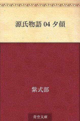 源氏物語 04 夕顔
