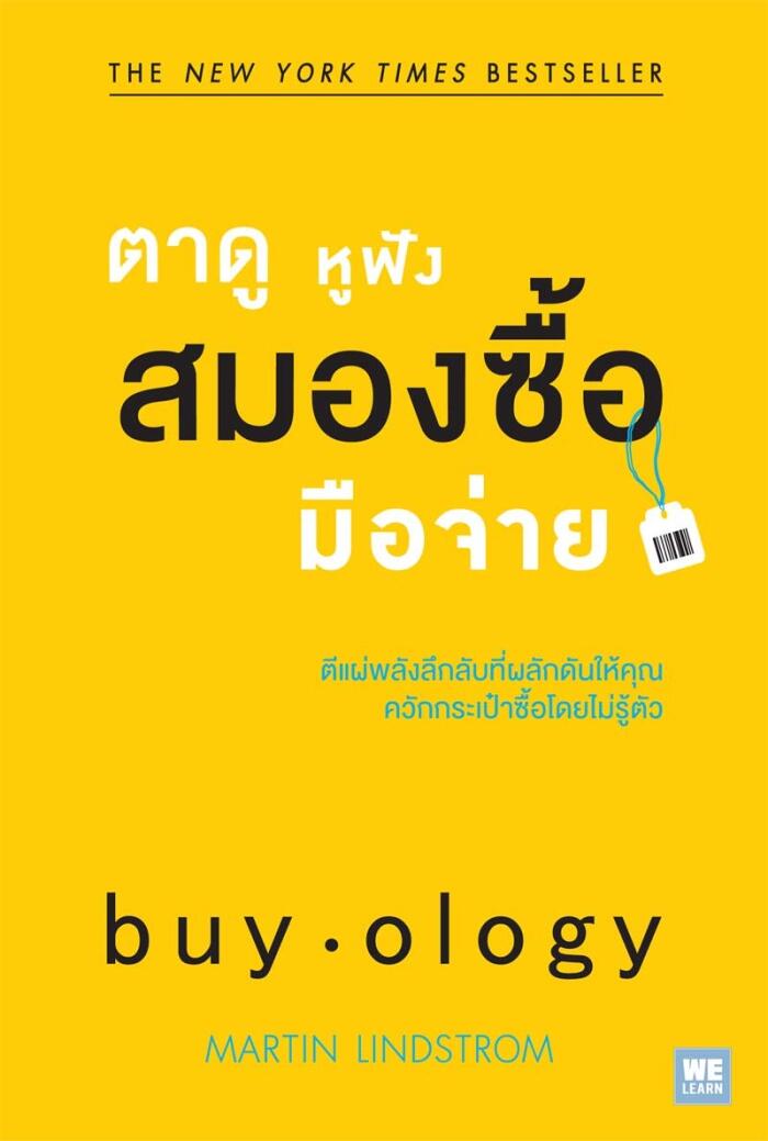 ตาดู หูฟัง สมองซื้อ มือจ่าย