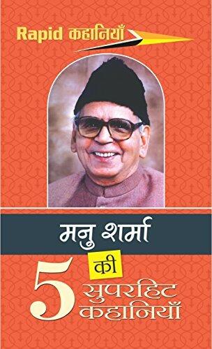 मनु शर्मा की 5 सुपरहिट कहानियाँ