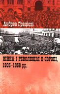 Війна і революція в Європі, 1905-1956 рр.