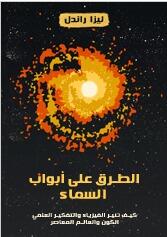 الطرق على أبواب السماء