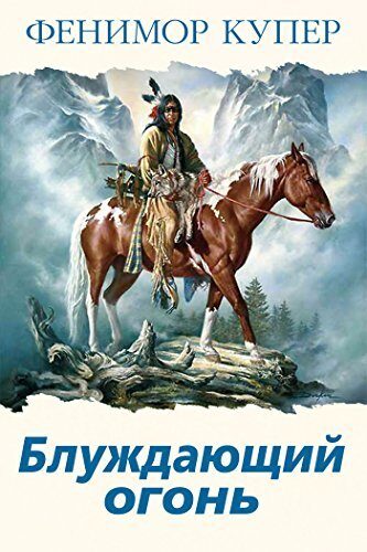 Блуждающий огонь