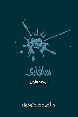 سافارى: المجلد الأول