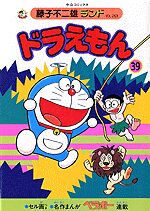 ドラえもん 39 [Doraemon 39]