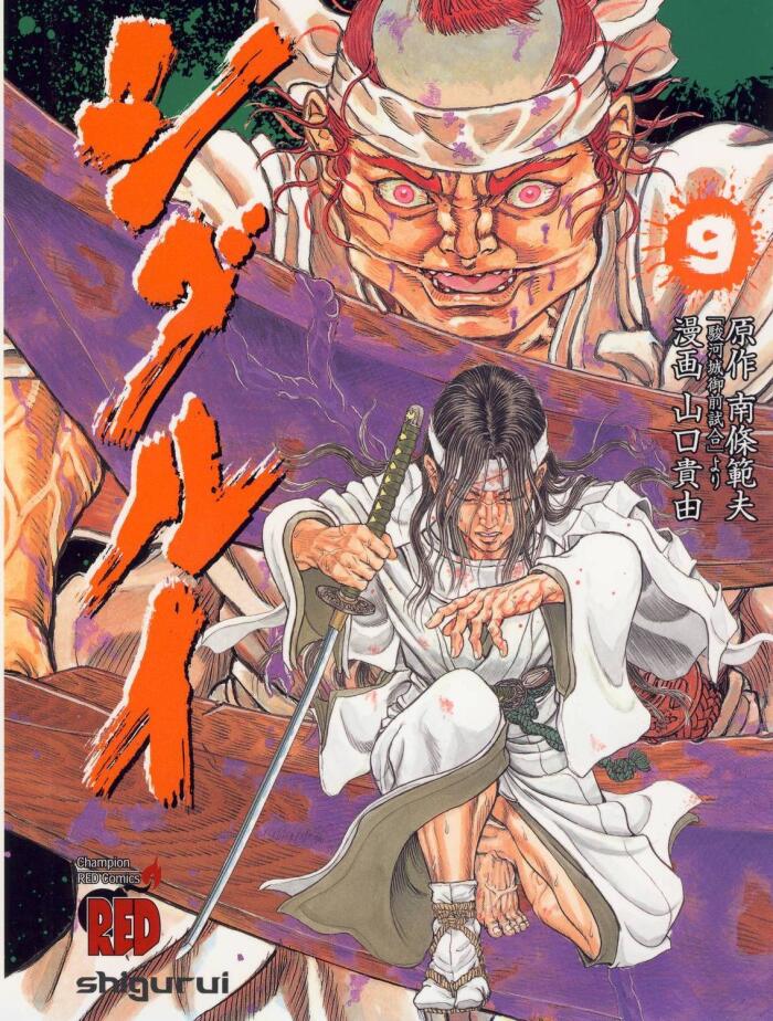 シグルイ 9