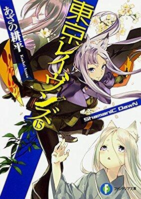 東京レイヴンズ 15 ShamaniC DawN