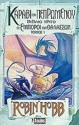 Καράβι του πεπρωμένου, Τόμος 1
