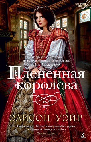 Плененная королева (Женские тайны)