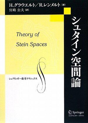 シュタイン空間論