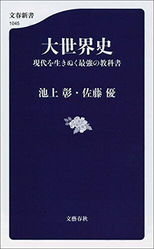 大世界史　現代を生きぬく最強の教科書 (文春新書)