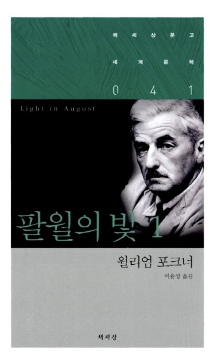 팔월의 빛