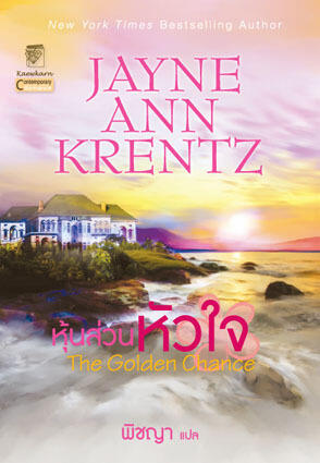 หุ้นส่วนหัวใจ / The Golden Chance