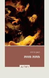מתת מוות
