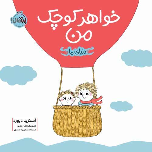 دنیای ما: خواهر کوچک من