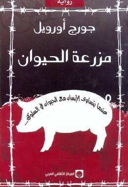 مزرعة الحيوان