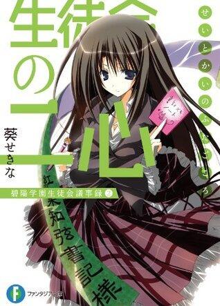 生徒会の二心 碧陽学園生徒会議事録 2
