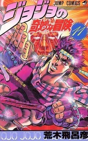 ジョジョの奇妙な冒険 11 風にかえる戦士 [JoJo no Kimyō na Bōken]