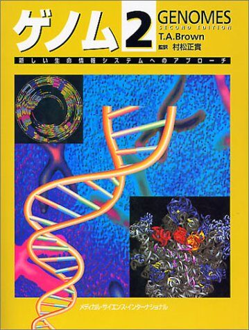 ゲノム2―新しい生命情報システムへのアプローチ