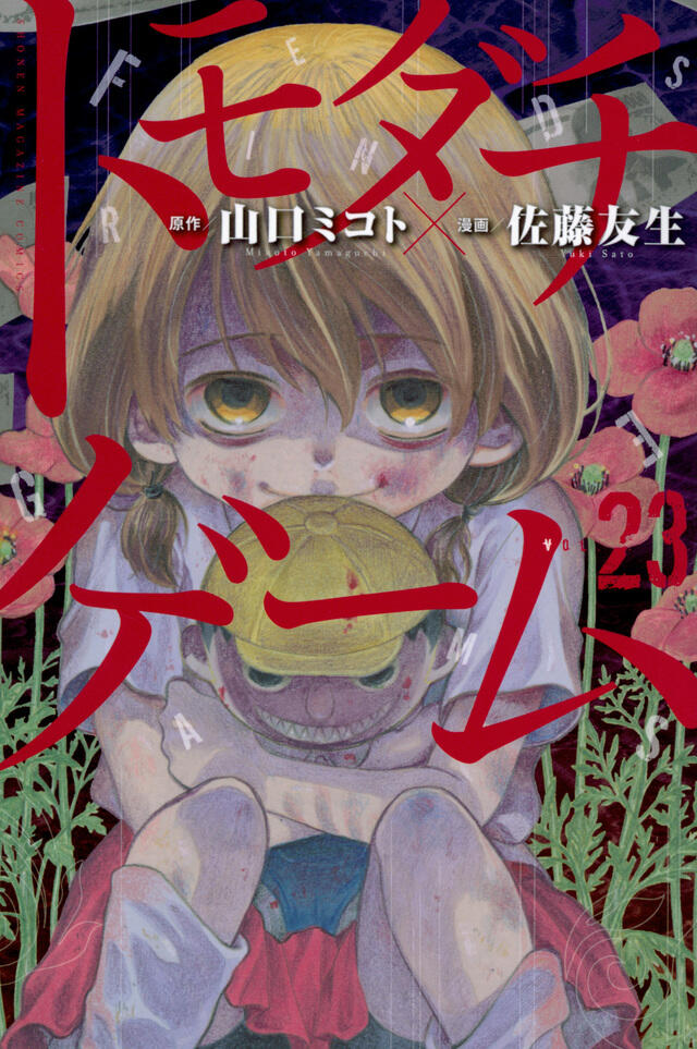 トモダチゲーム 23 [Tomodachi Game 23]