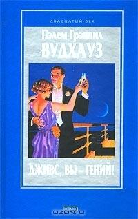 Дживс, вы гений!