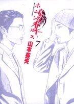 Homunkurusu 7