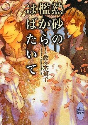 The fluttered from the cage of boiling sand (Kodansha X Paperback - White Hart) (2009) ISBN: 4062866072 [Japanese Import]