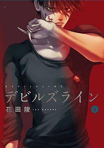 デビルズライン 4
