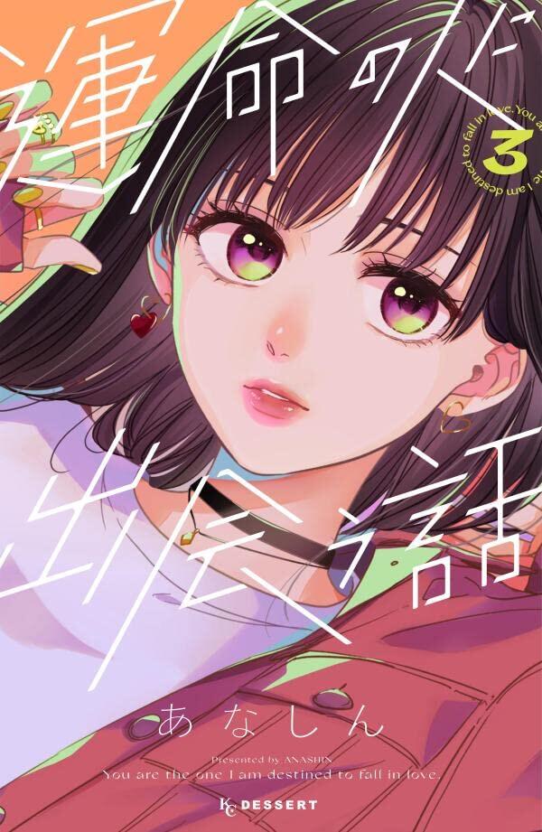 運命の人に出会う話 3 [Unmei no Hito ni Deau Hanashi 3]