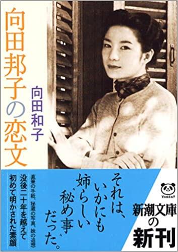 向田邦子の恋文