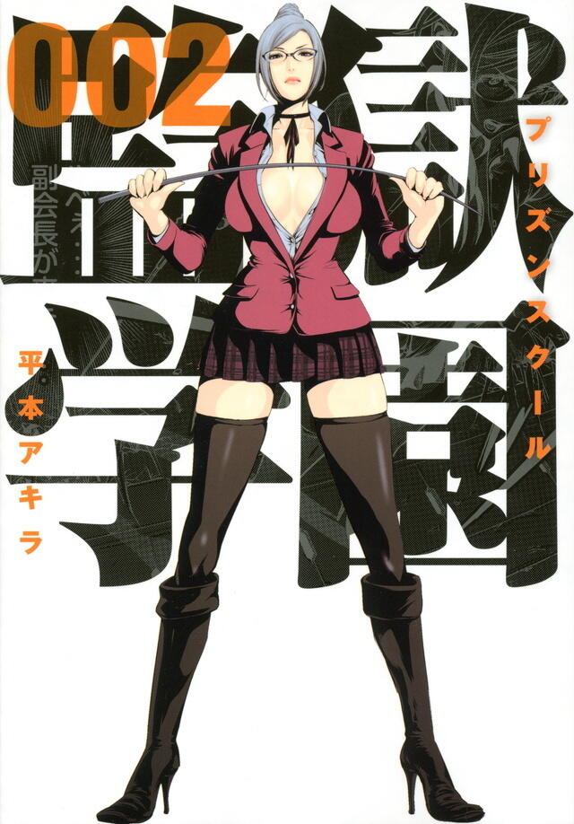 監獄学園 2 [Kangoku Gakuen 2]