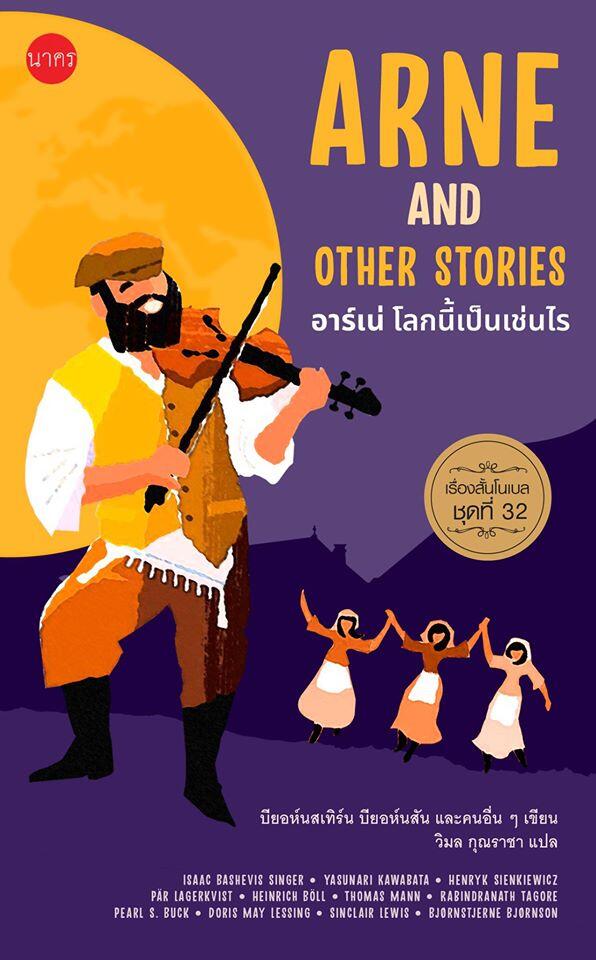 เรื่องสั้นโนเบล ชุดที่ 32 อาร์เน่ โลกนี้เป็นเช่นไร