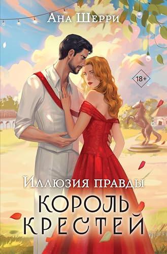 Иллюзия правды. Король крестей (Одно небо на двоих)