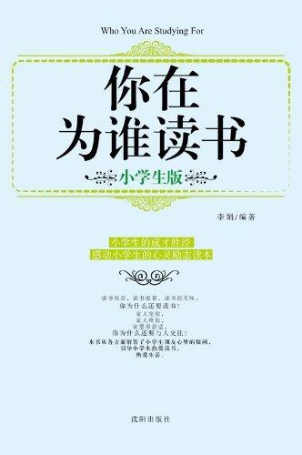 你在为谁读书：小学生版