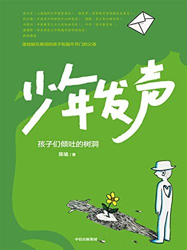 少年发声（送给躲在房间的孩子和敲不开门的父母；触动家长的醒脑之书：在教育内卷的时代，听见孩子们的心声；俞立中、杨东平、陈默等教育名家联袂推荐）