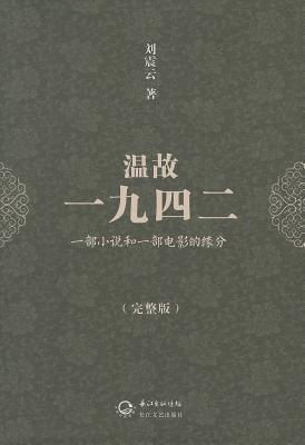 温故一九四二 [Remembering 1942]