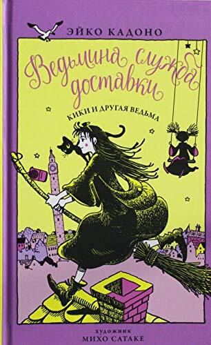 Vedmina sluzhba dostavki. Kniga 3. Kiki i drugaya vedma