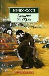 Записки от скуки