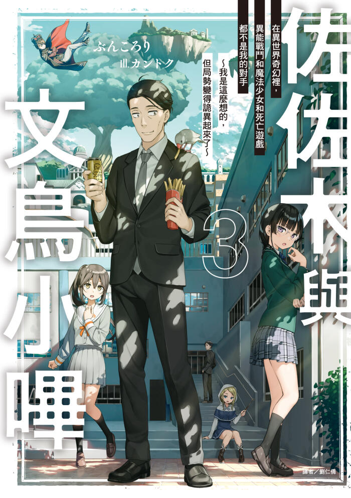 佐佐木與文鳥小嗶 3 在異世界奇幻裡，異能戰鬥和魔法少女和死亡遊戲都不是我的對手～我是這麼想的，但局勢變得詭異起來了～