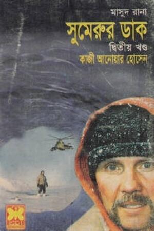 সুমেরুর ডাক দ্বিতীয় খণ্ড