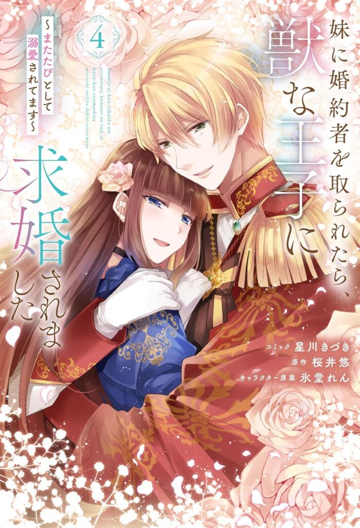 妹に婚約者を取られたら、獣な王子に求婚されました～またたびとして溺愛されてます～ 4