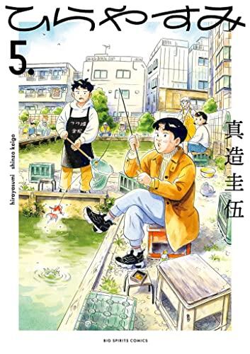 ひらやすみ 5 [Hirayasumi 5]