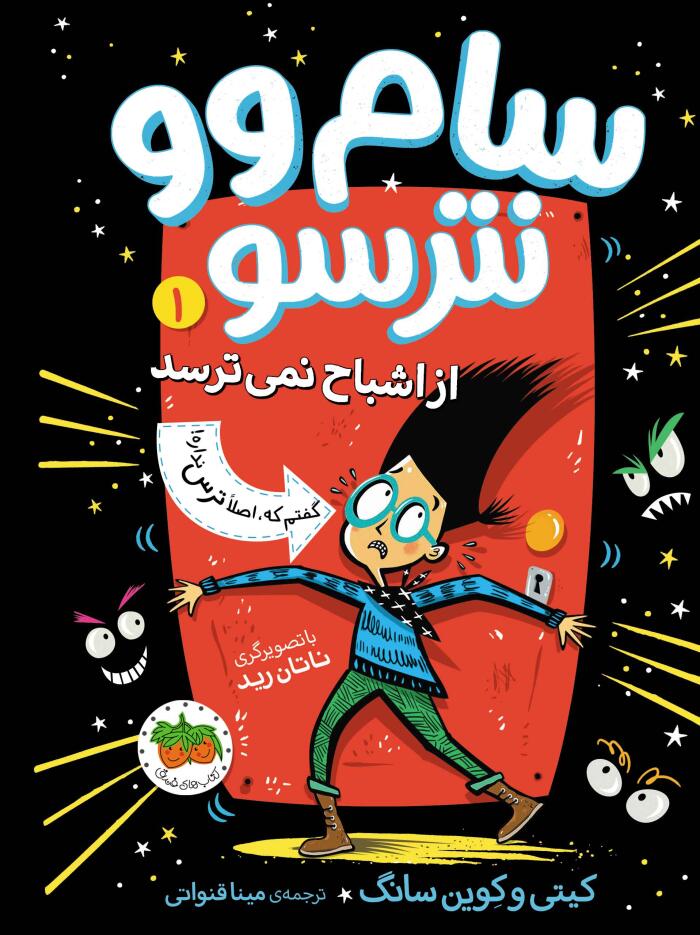 سام وو نترسو از اشباح نمی‌ترسد