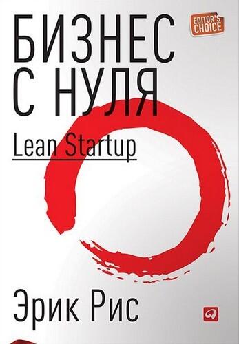 Бизнес с нуля. Метод Lean Startup для быстрого тестирования идей и выбора бизнес-модели.