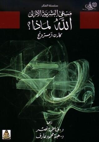 الله لماذا: مسعى البشرية الأزلي؟