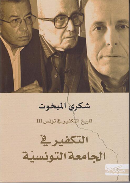 التكفير في الجامعة التونسية