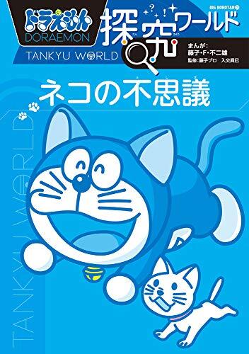 ドラえもん探究ワールド　ネコの不思議 [Doraemon Tankyu World: Neko no Fushigi]
